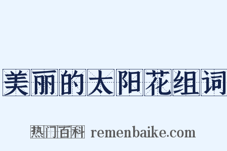 美丽的太阳花组词是什么意思的图片